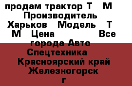 продам трактор Т-16М. › Производитель ­ Харьков › Модель ­ Т-16М › Цена ­ 180 000 - Все города Авто » Спецтехника   . Красноярский край,Железногорск г.